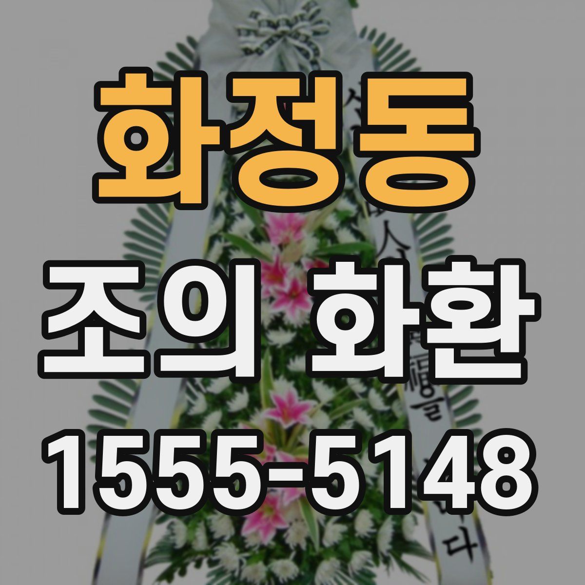 화정동 조의 화환