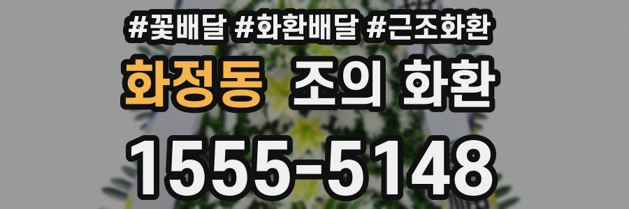 화정동 조의 화환