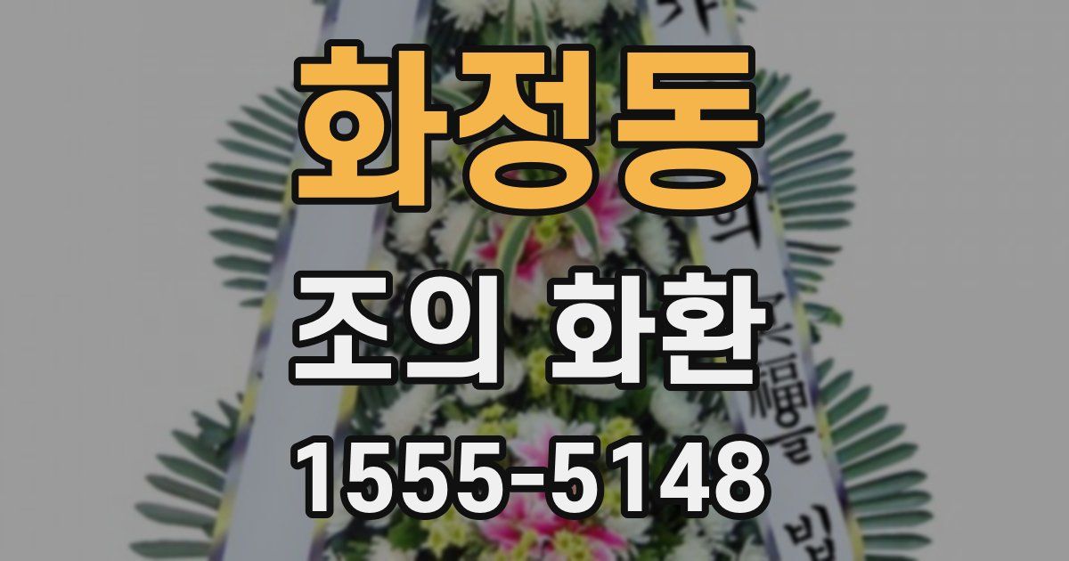 화정동 조의 화환