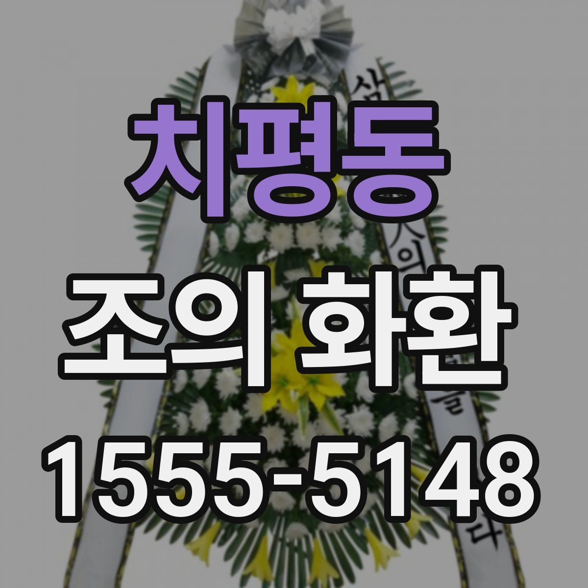 치평동 조의 화환