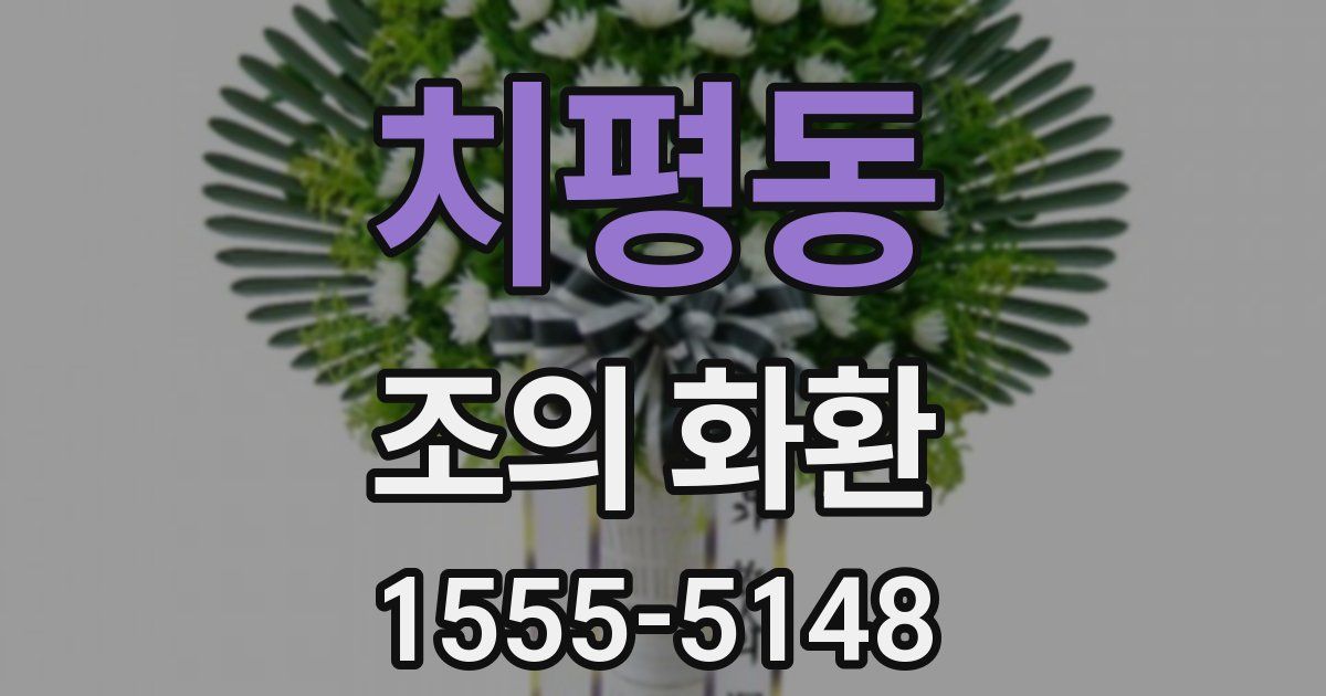 치평동 조의 화환
