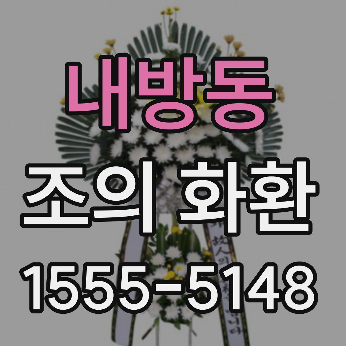 내방동 조의 화환
