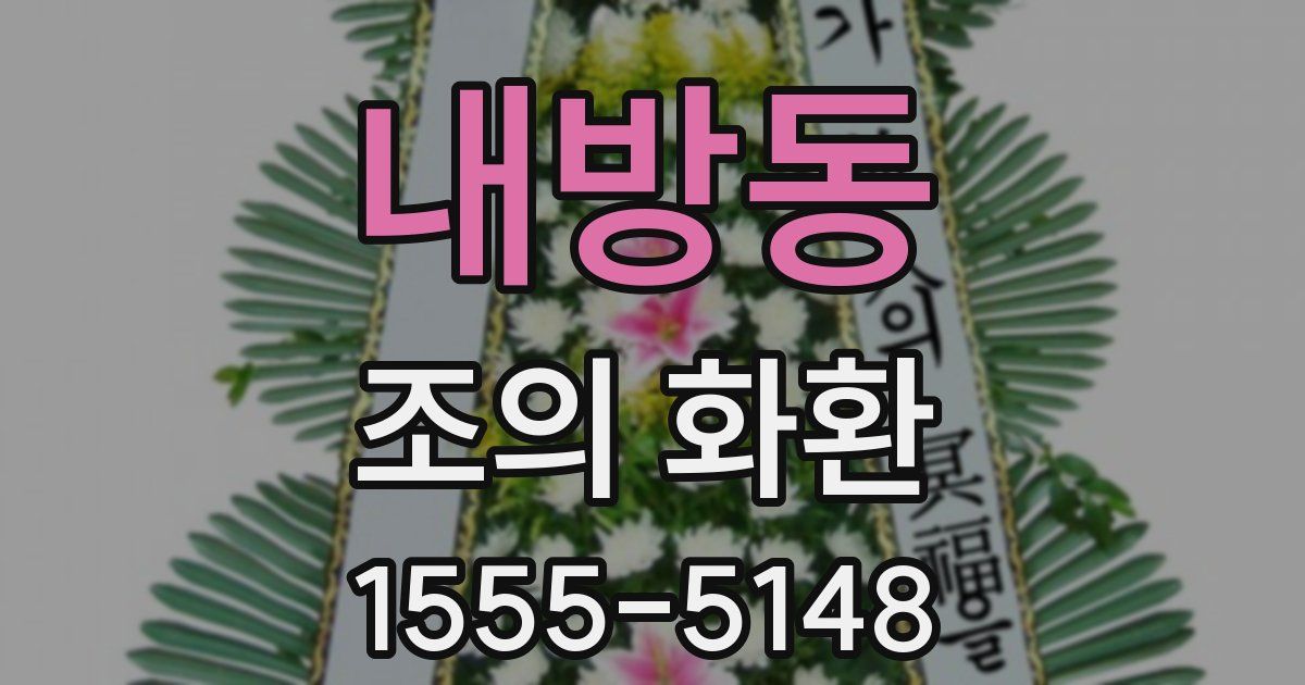 내방동 조의 화환