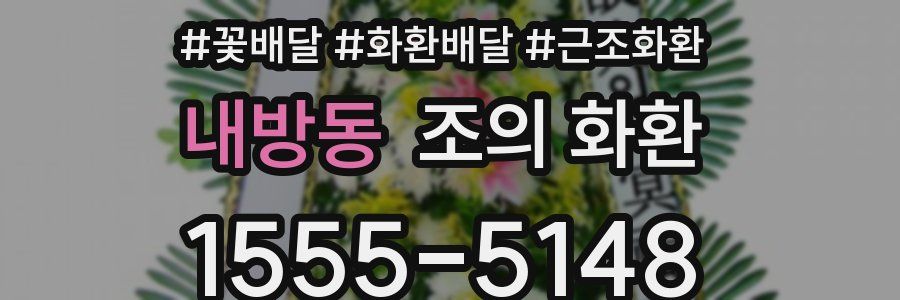 내방동 조의 화환