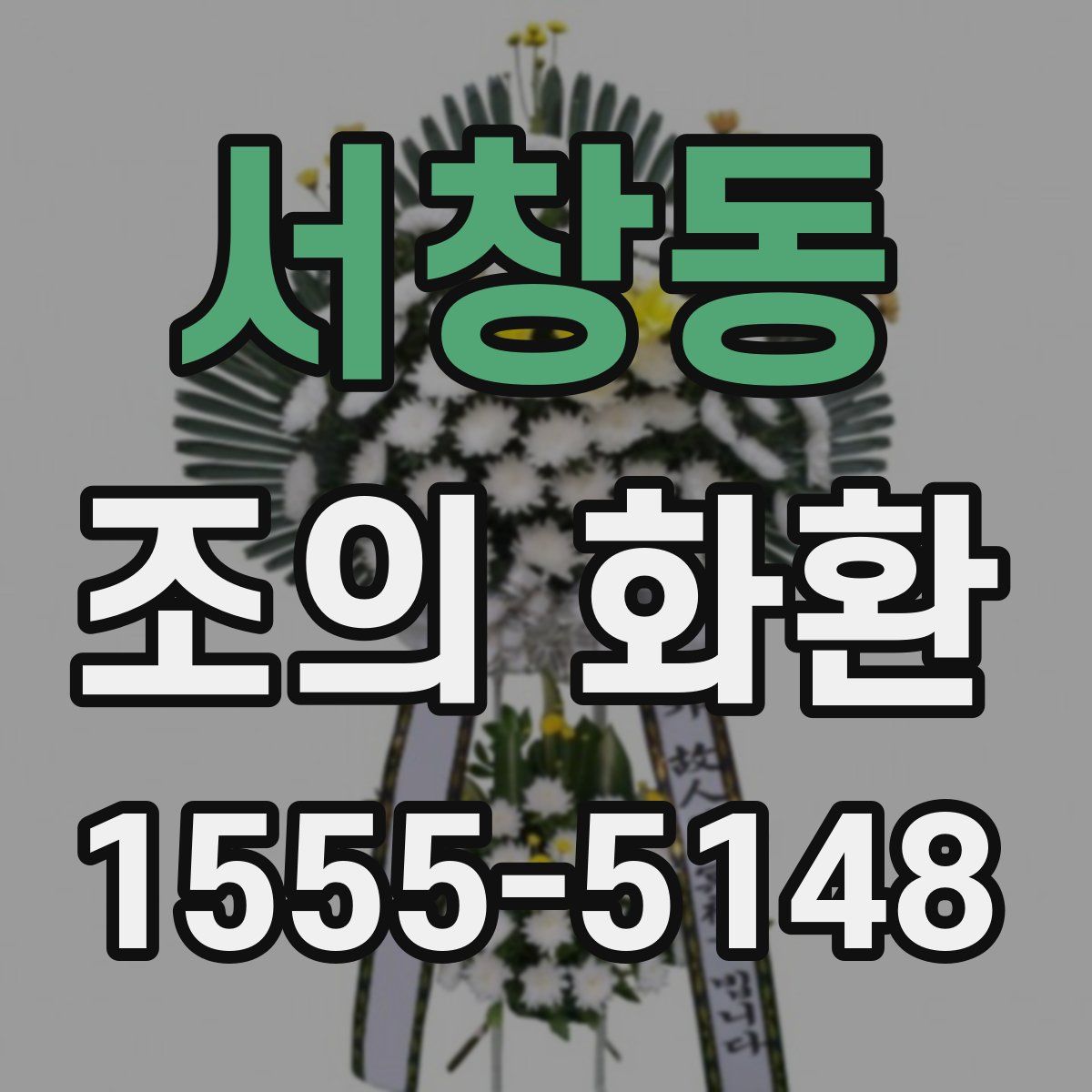 서창동 조의 화환