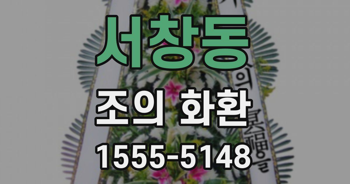 서창동 조의 화환