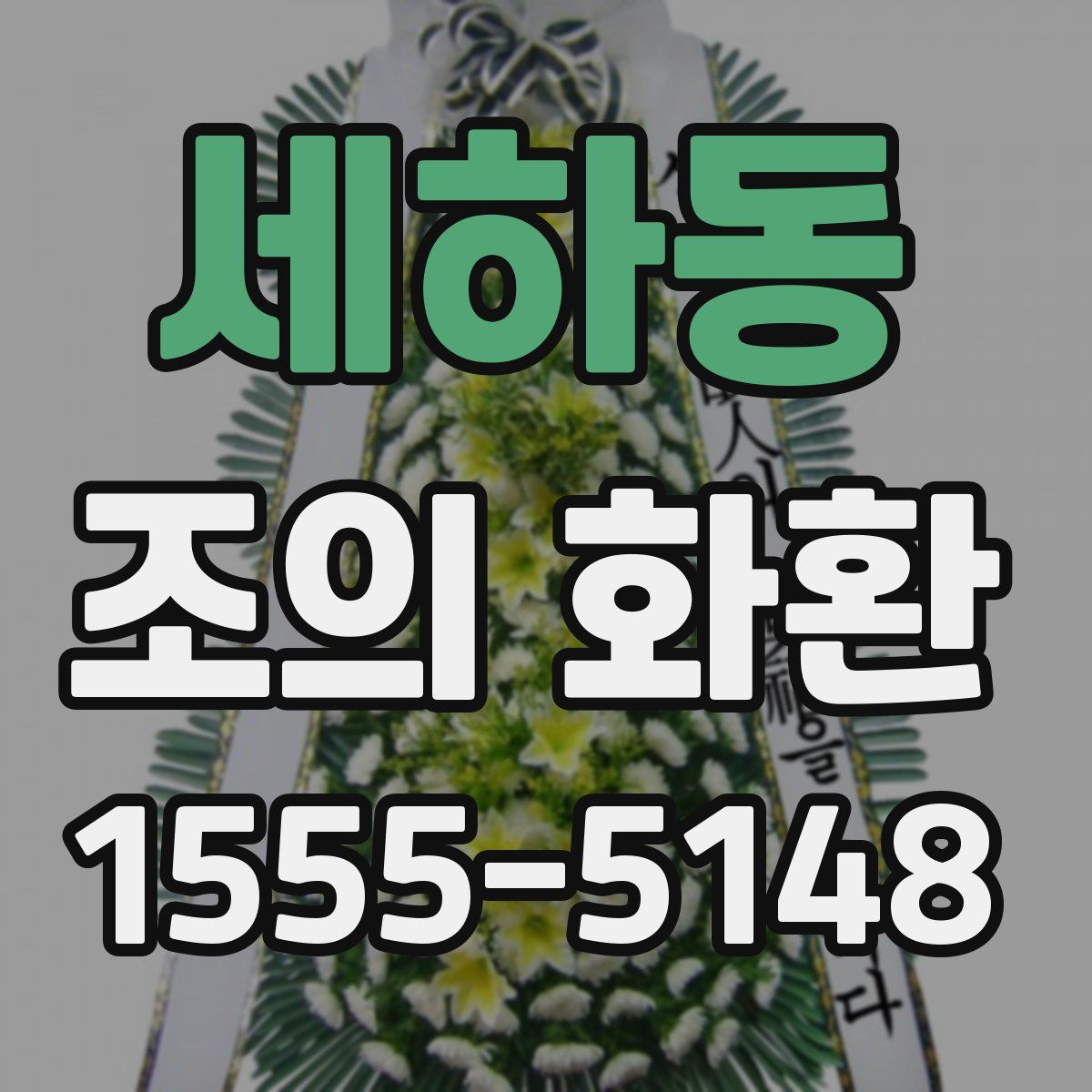 세하동 조의 화환