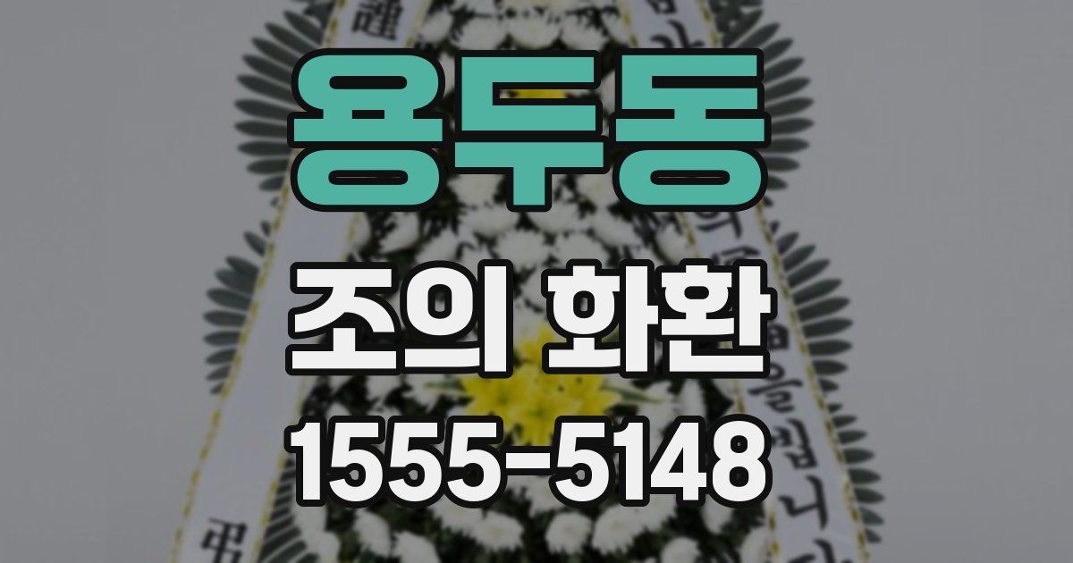 용두동 조의 화환