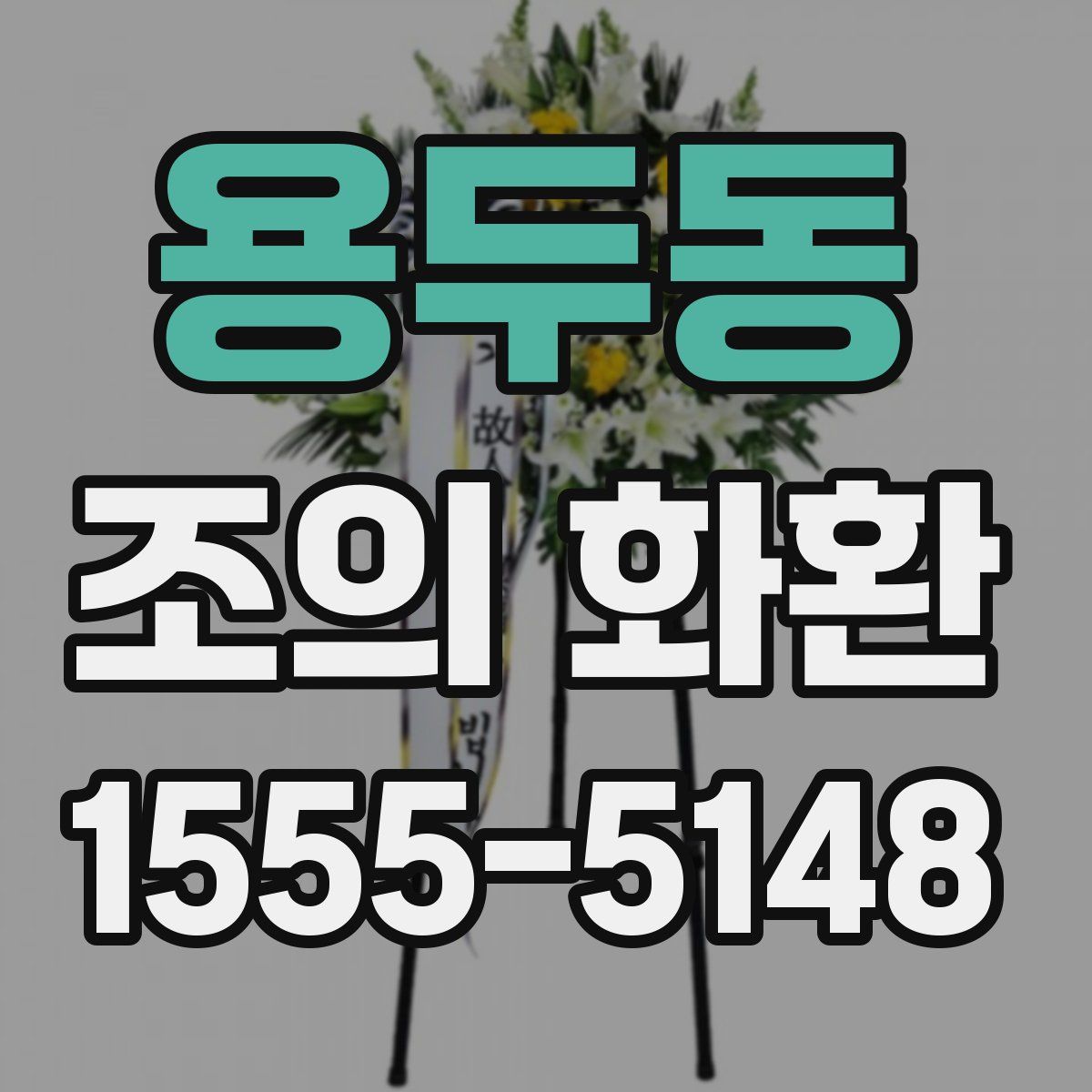 용두동 조의 화환