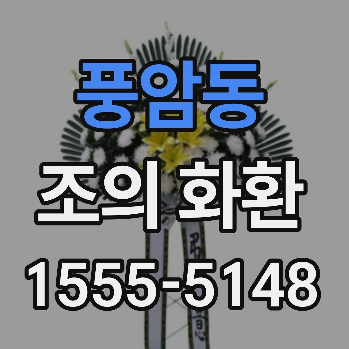 풍암동 조의 화환