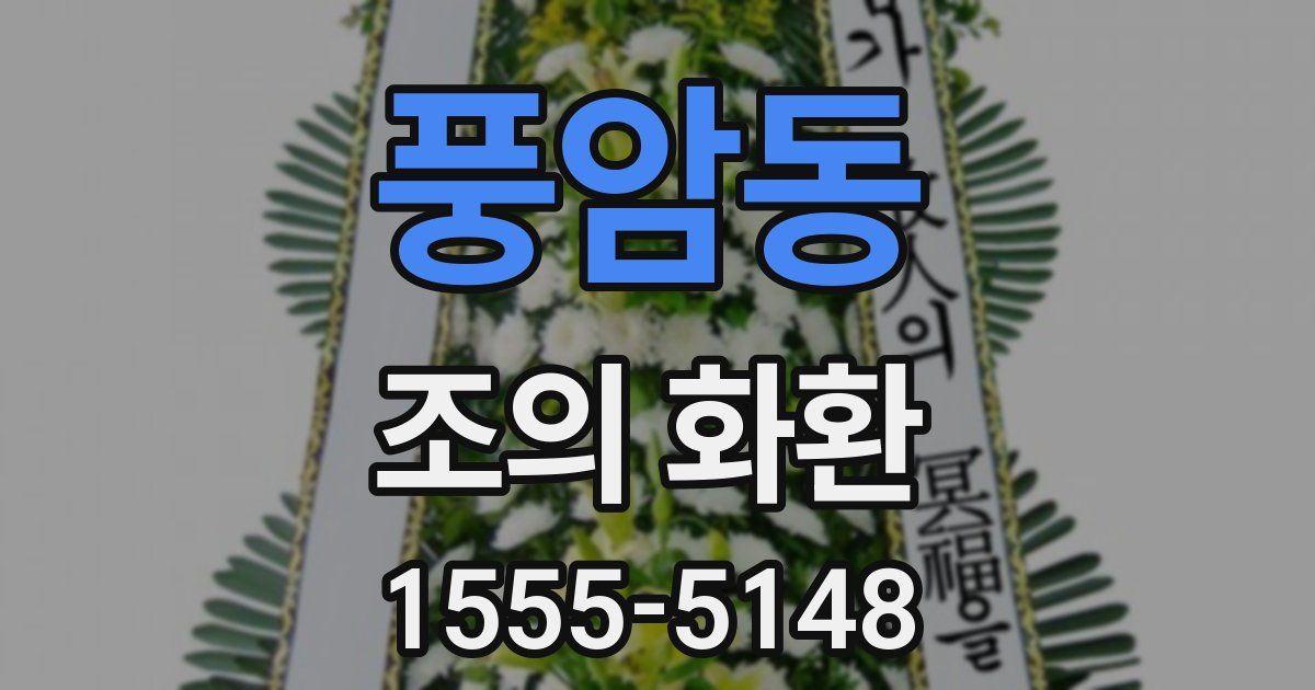 풍암동 조의 화환