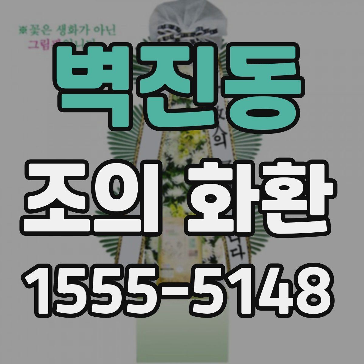 벽진동 조의 화환 종류별 차이와 선택 기준
