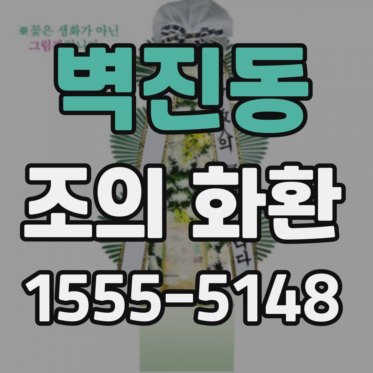 벽진동 조의 화환