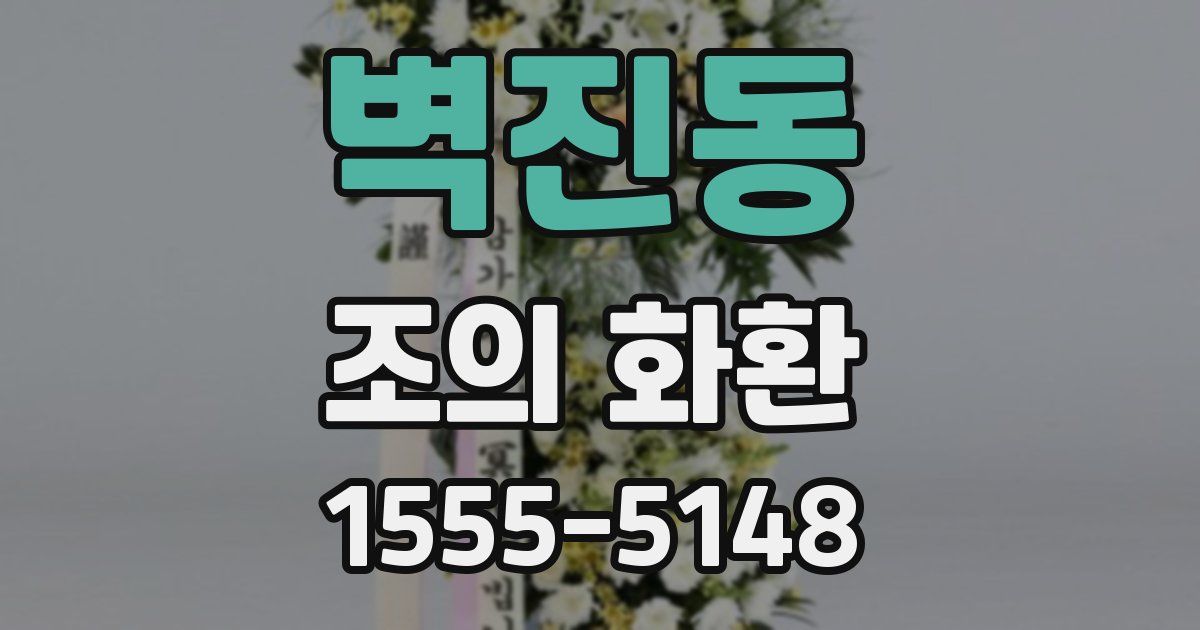 벽진동 조의 화환