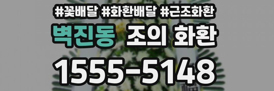 벽진동 조의 화환