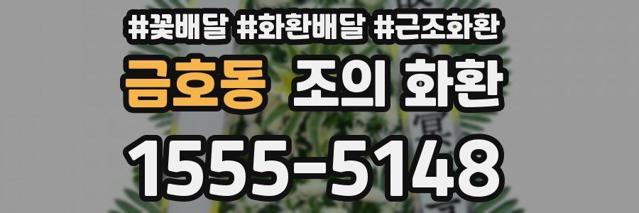 금호동 조의 화환