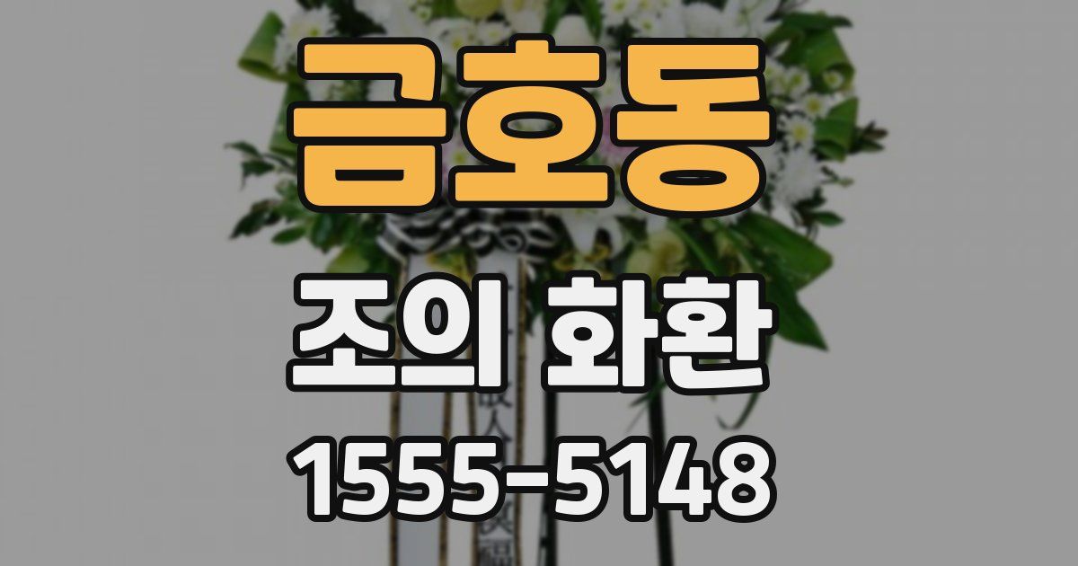 금호동 조의 화환