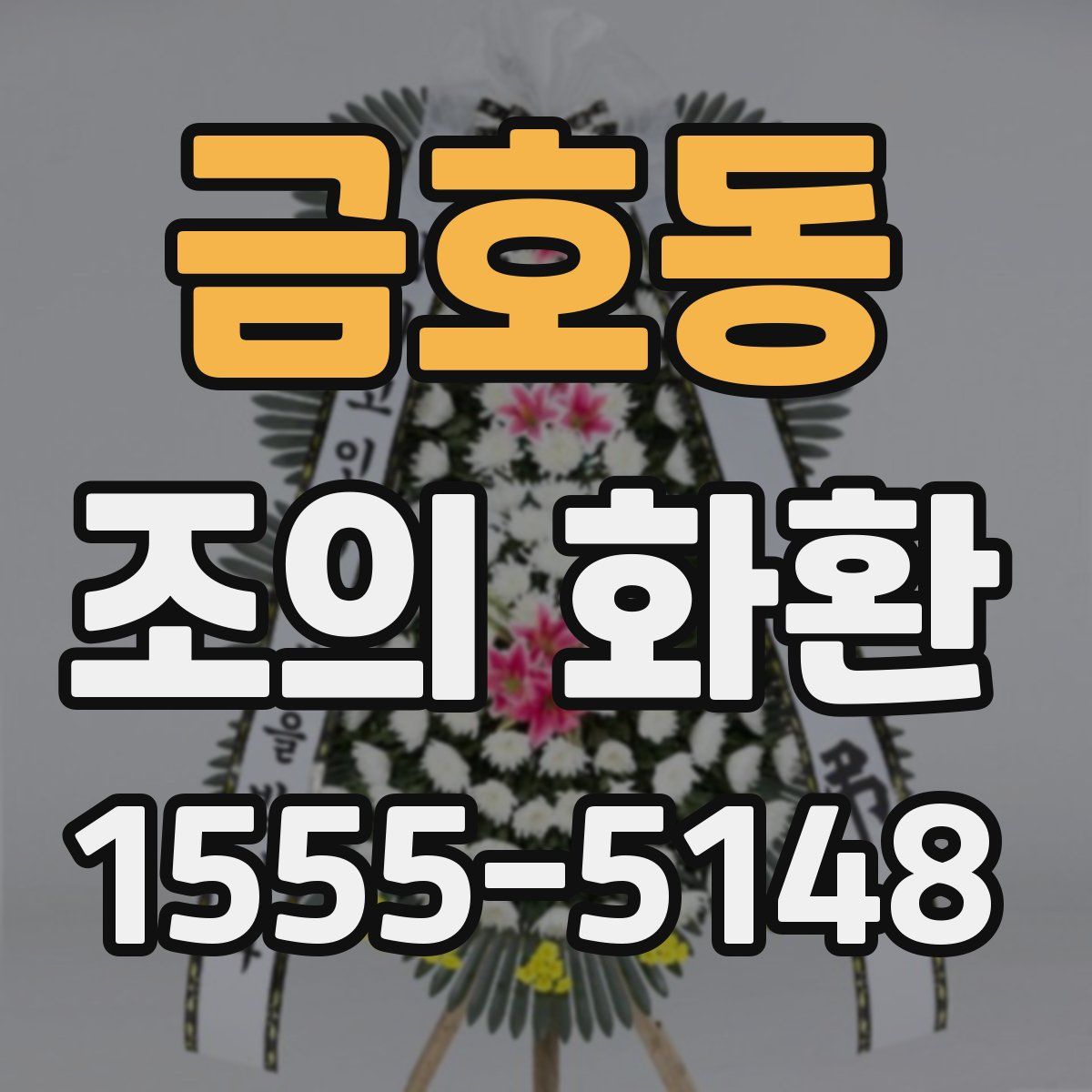 금호동 조의 화환