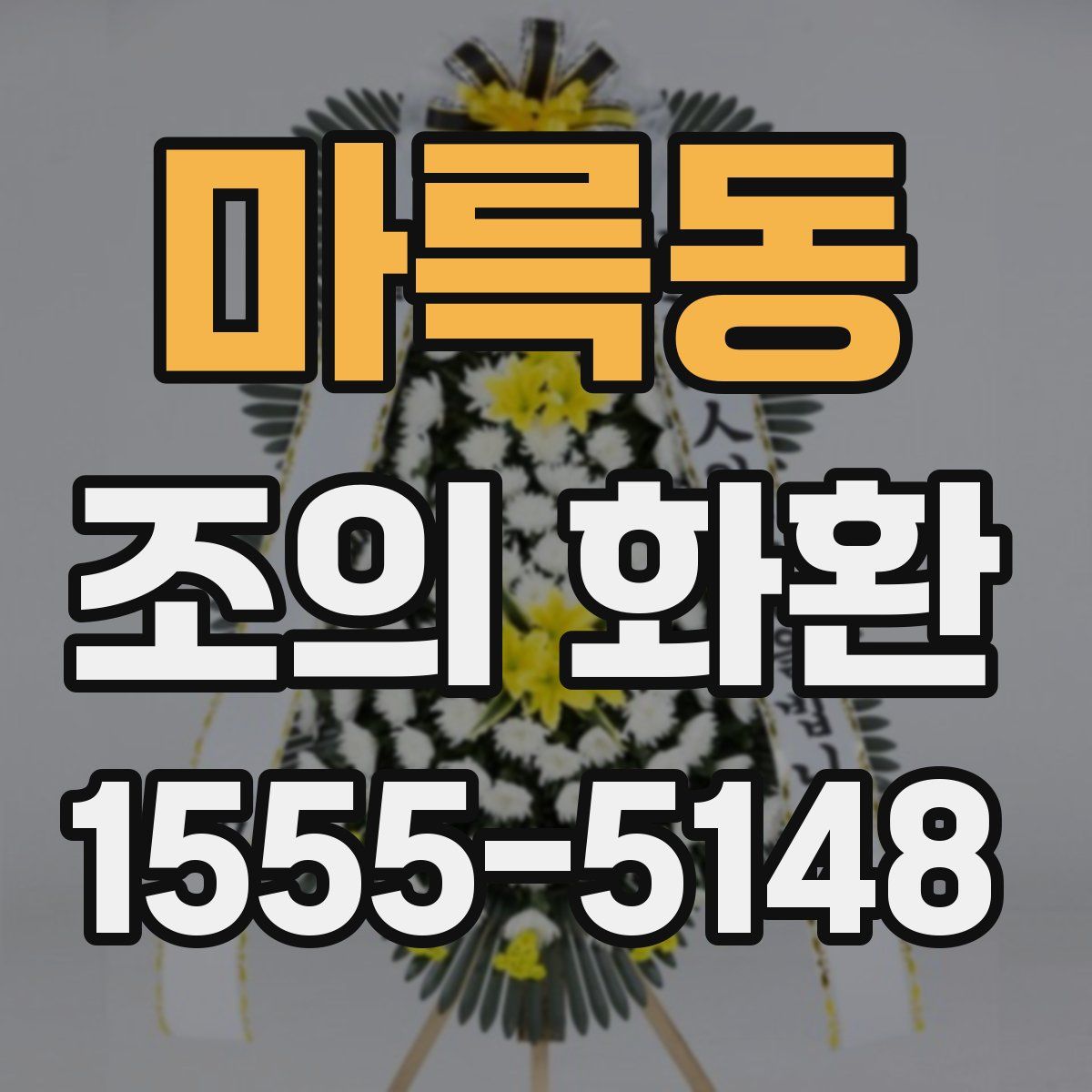 마륵동 조의 화환