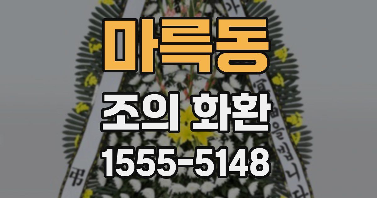 마륵동 조의 화환