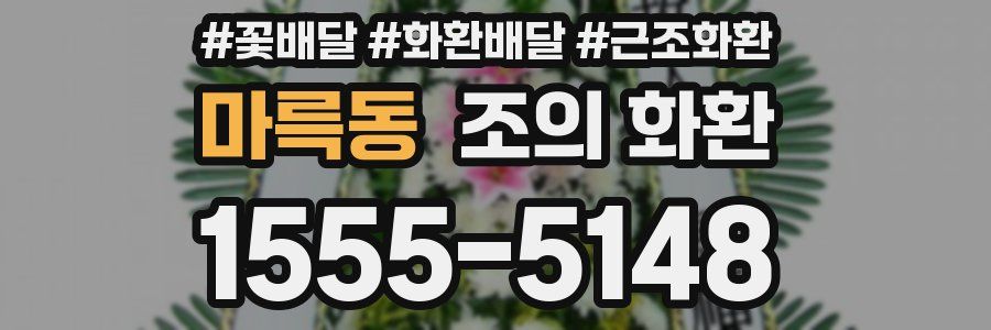 마륵동 조의 화환
