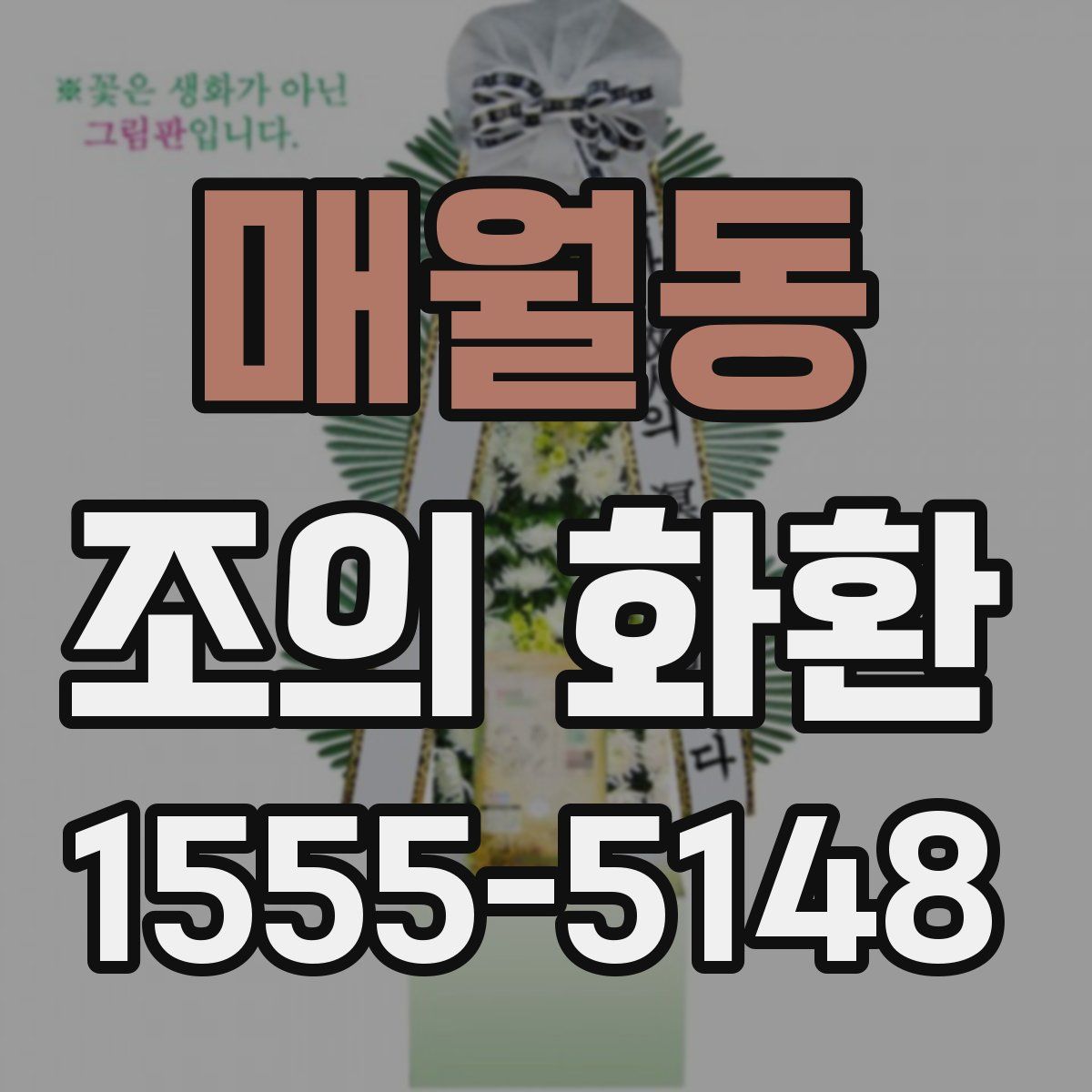 매월동 조의 화환