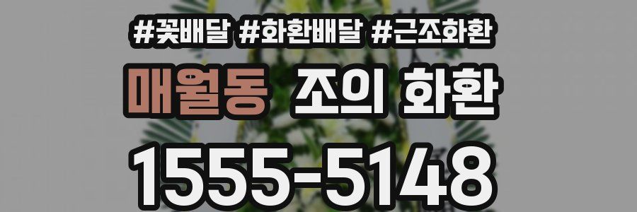매월동 조의 화환
