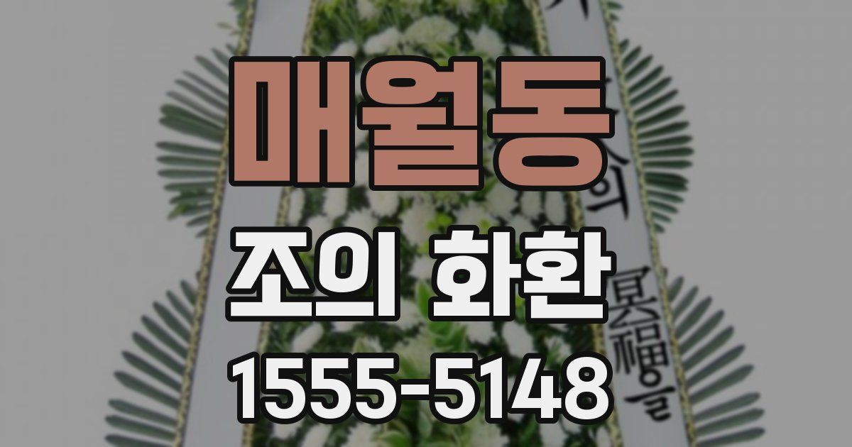 매월동 조의 화환