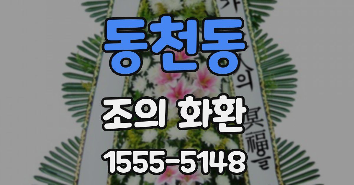 동천동 조의 화환