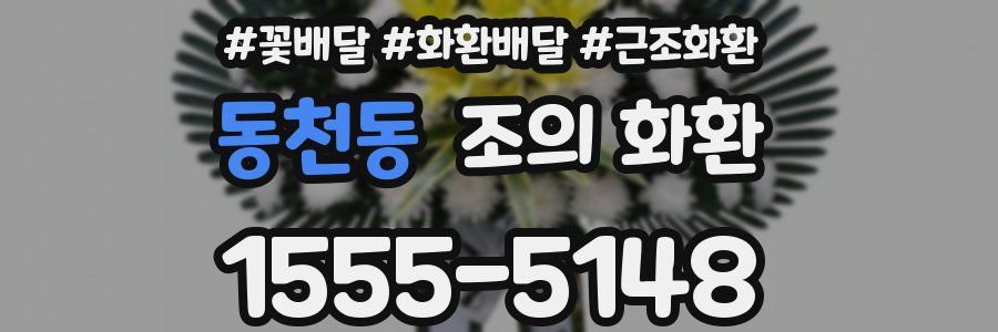 동천동 조의 화환