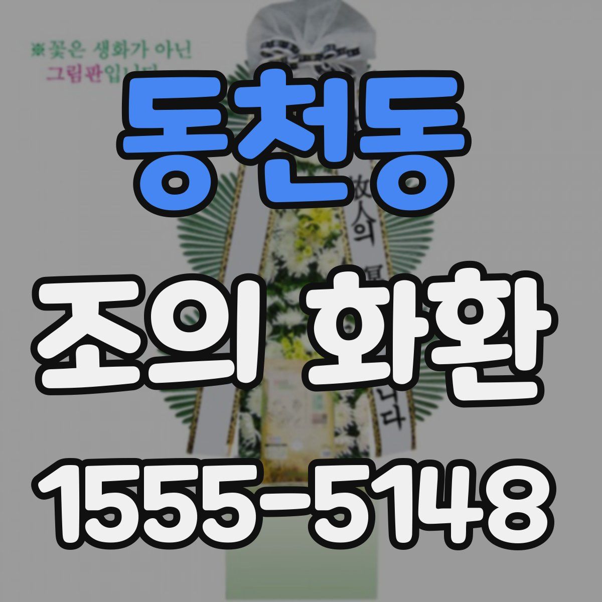 동천동 조의 화환