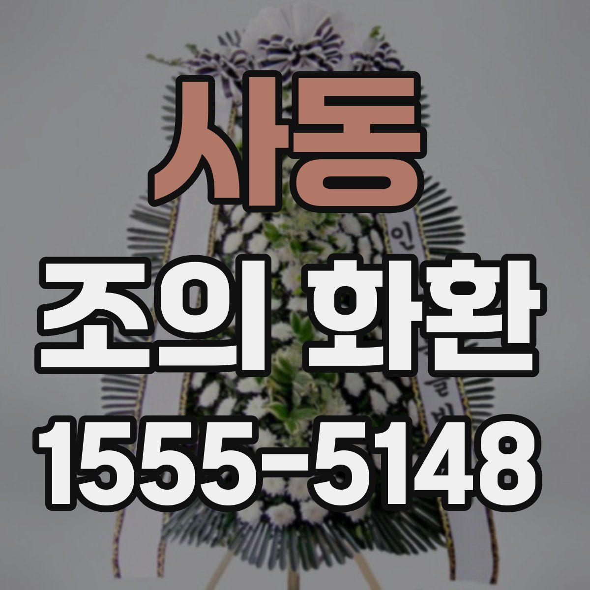 사동 조의 화환