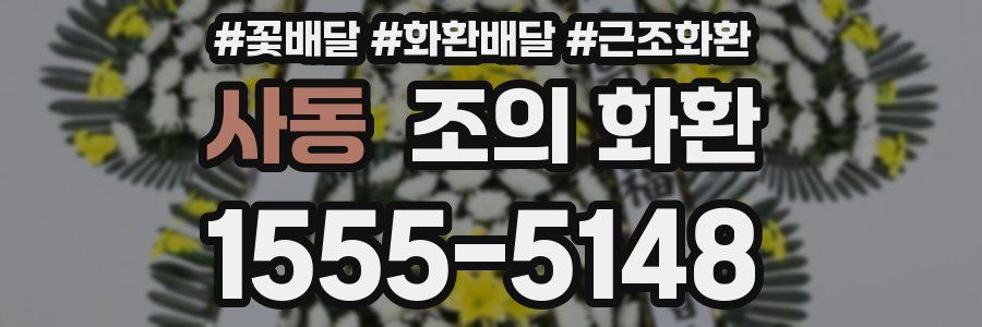 사동 조의 화환