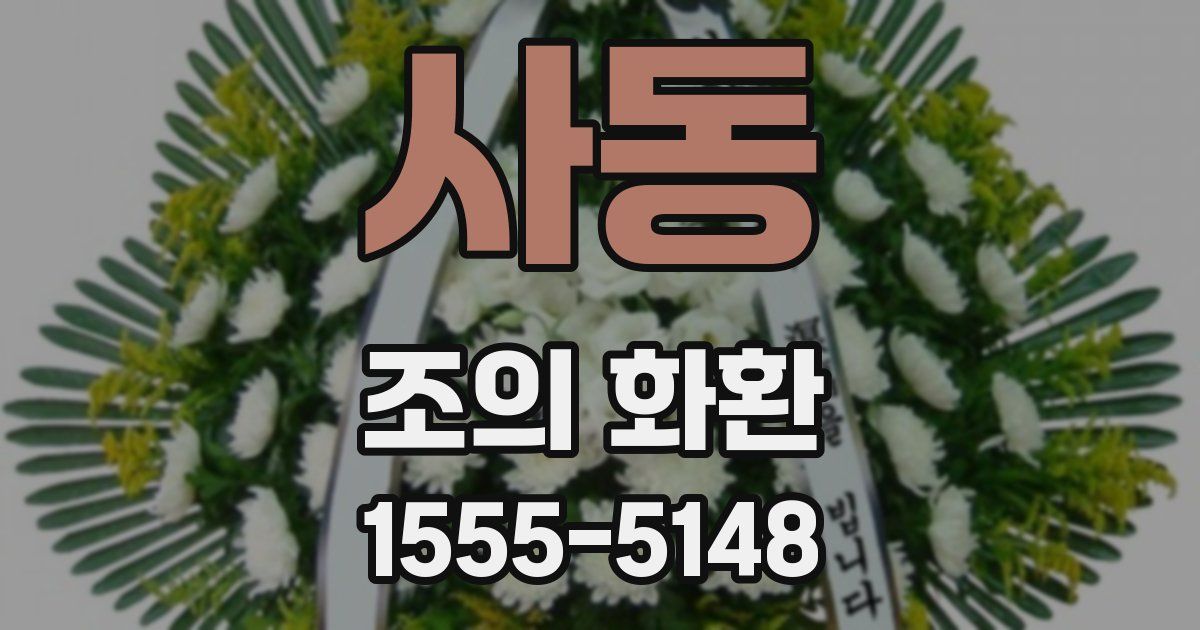 사동 조의 화환
