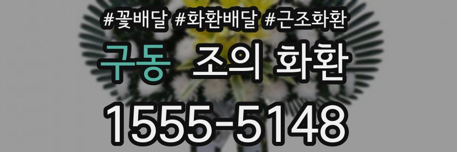 구동 조의 화환