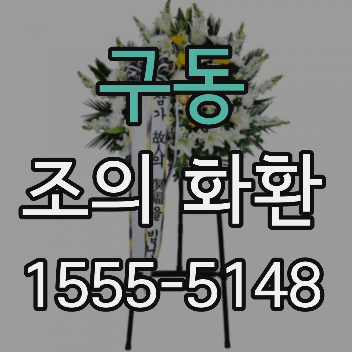 구동 조의 화환