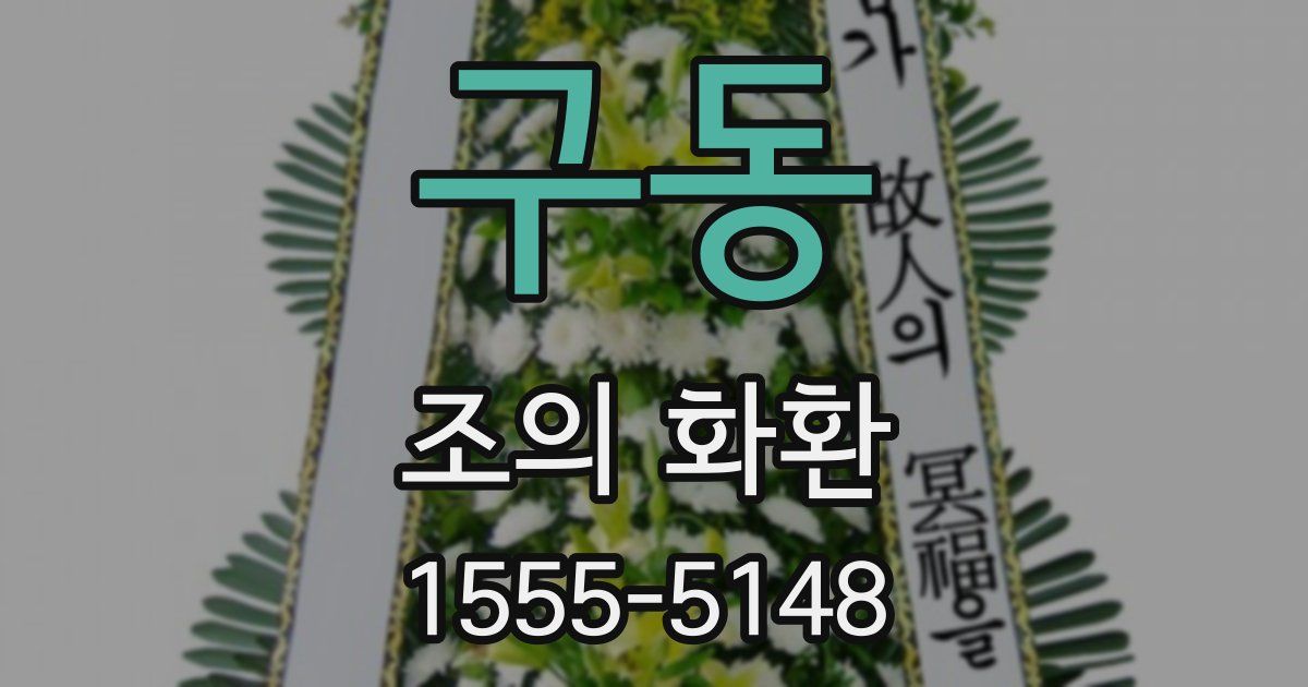 구동 조의 화환