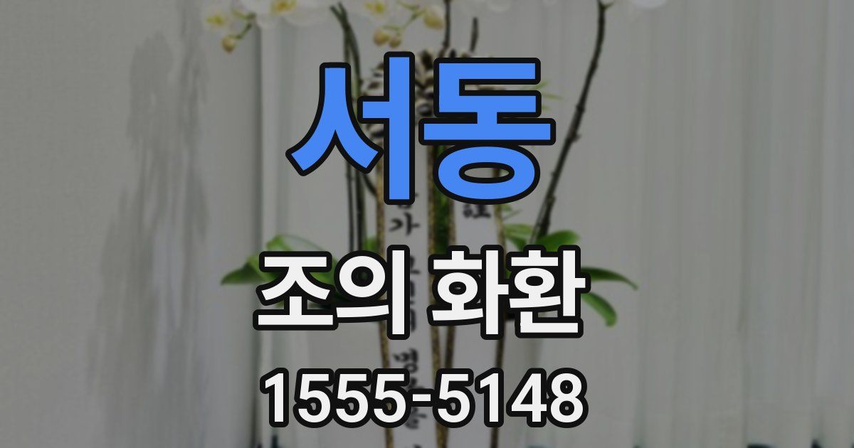 서동 조의 화환