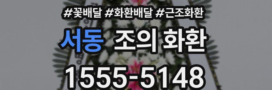 서동 조의 화환