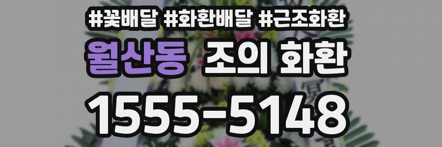 월산동 조의 화환