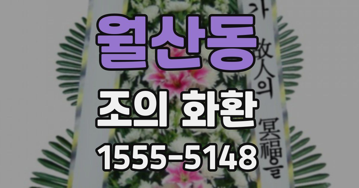 월산동 조의 화환