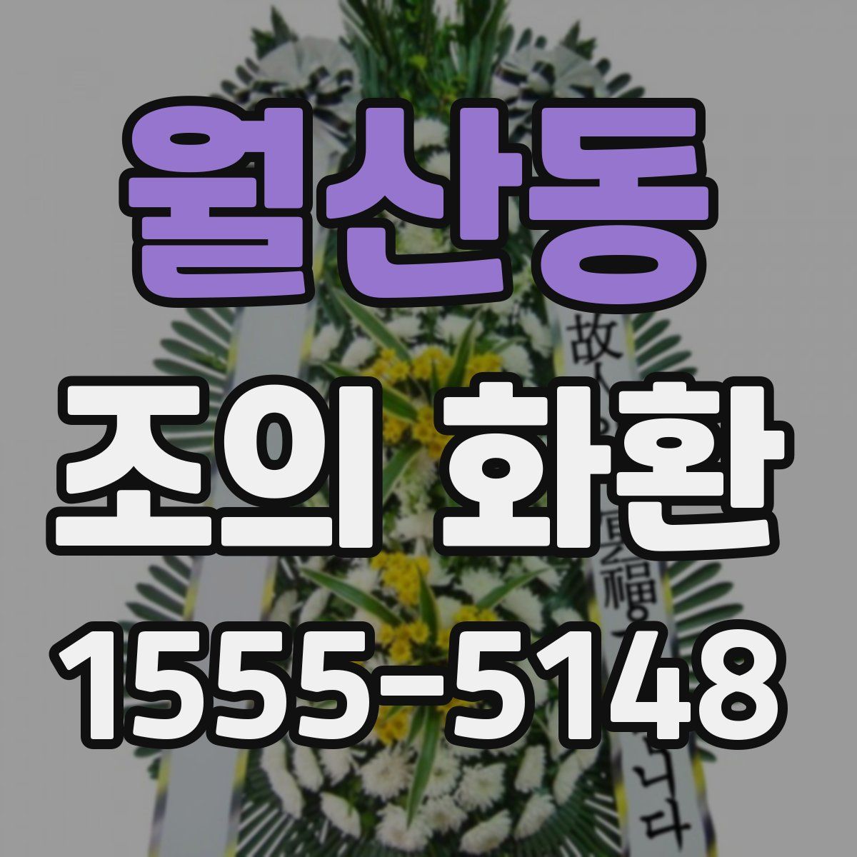 월산동 조의 화환