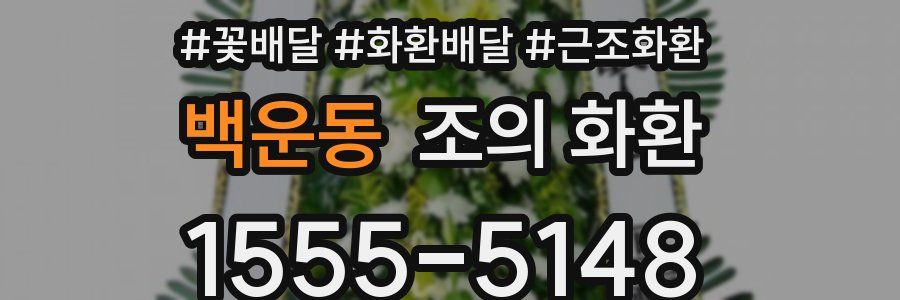 백운동 조의 화환