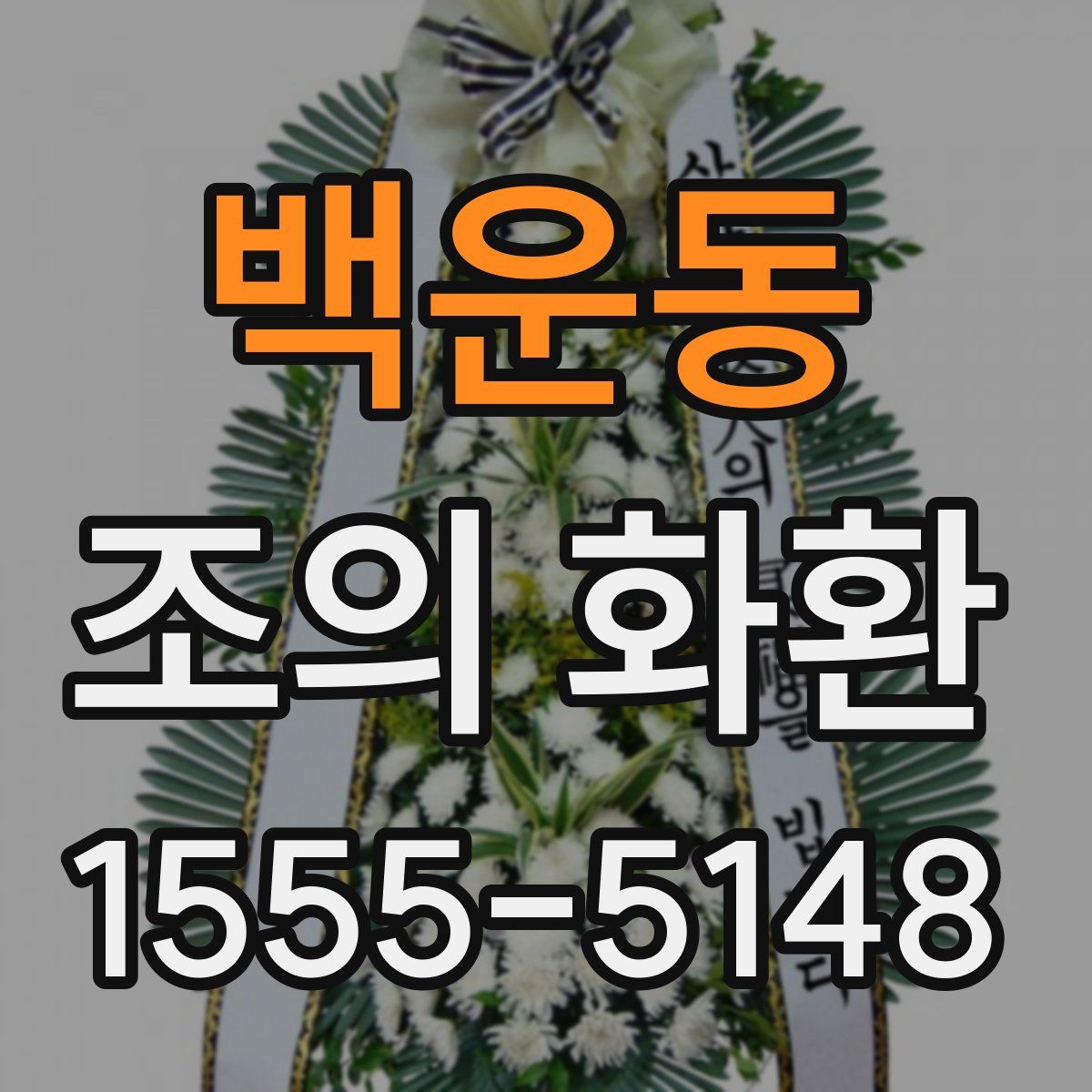 백운동 조의 화환
