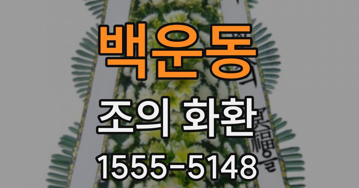 백운동 조의 화환