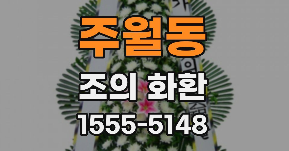 주월동 조의 화환