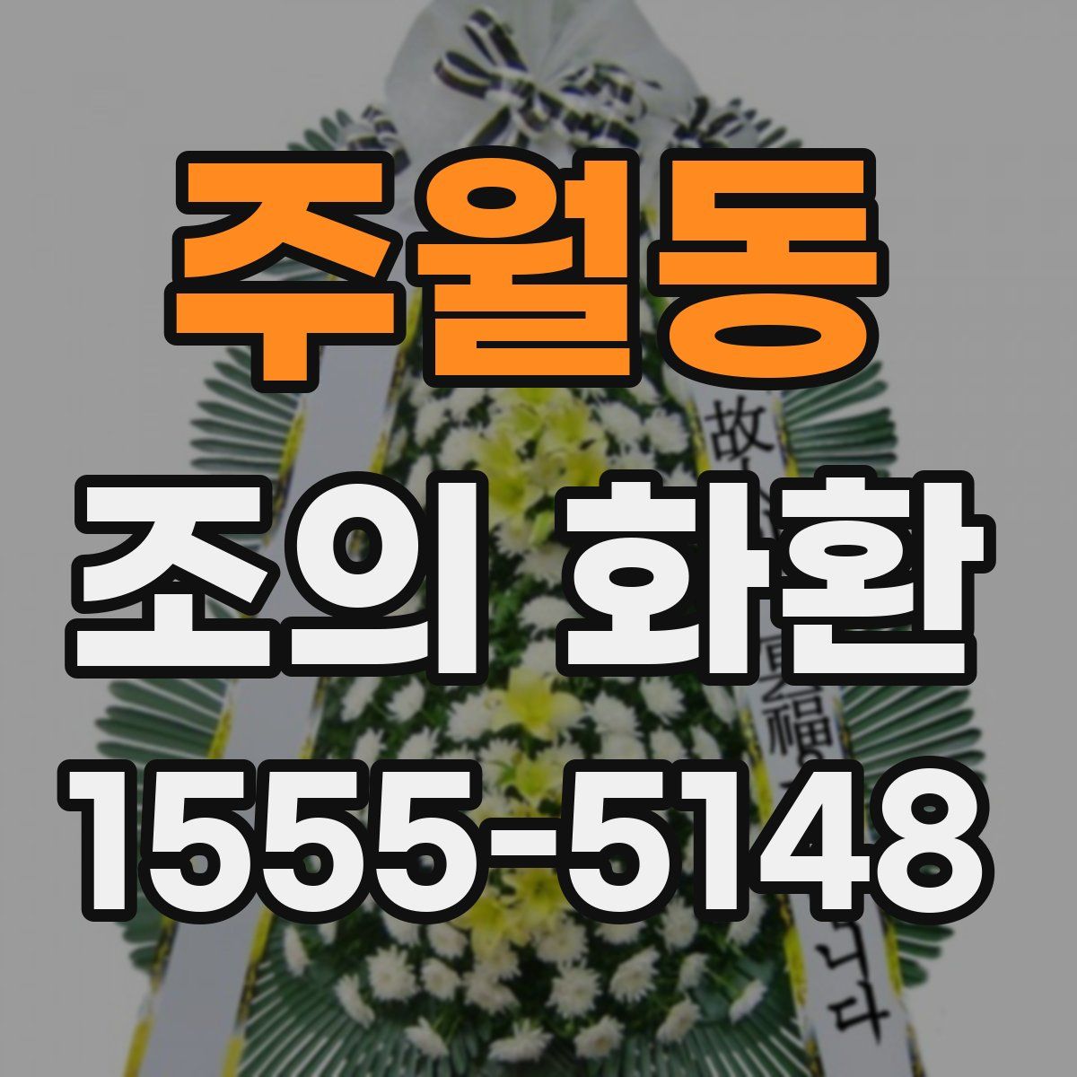 주월동 조의 화환