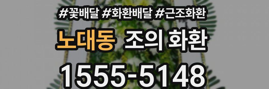 노대동 조의 화환