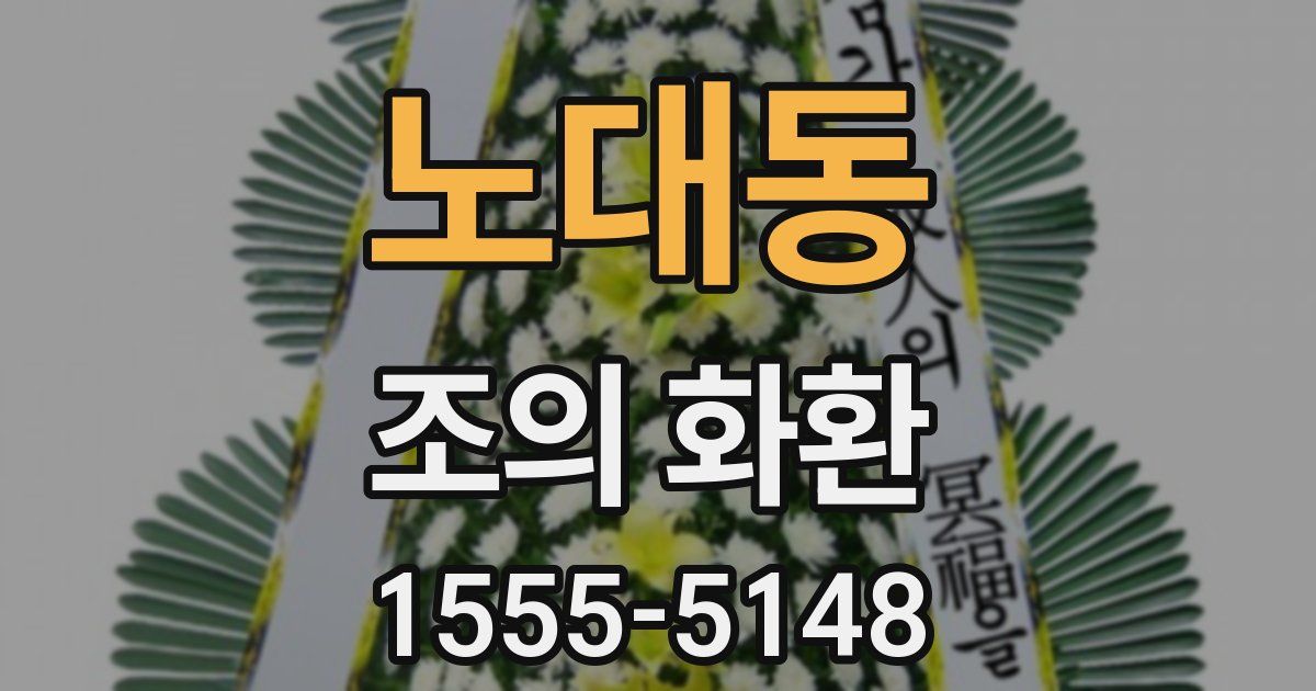 노대동 조의 화환
