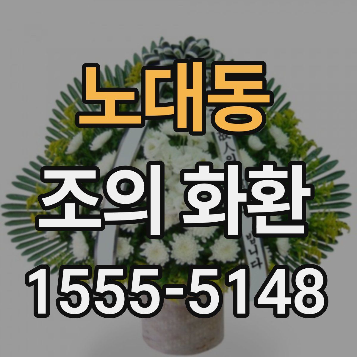 노대동 조의 화환